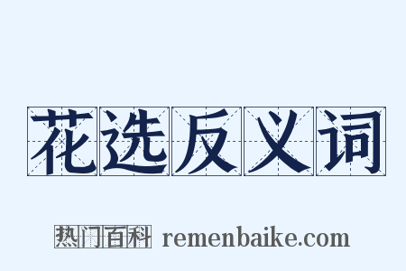 花选反义词是什么意思的图片